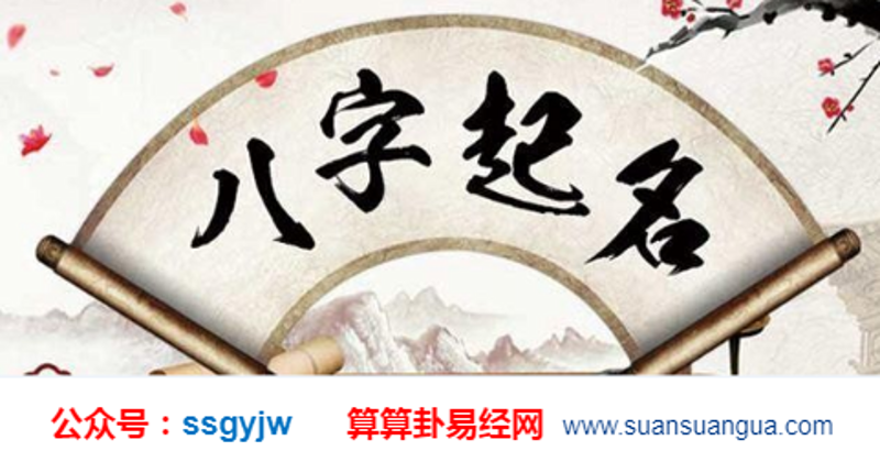 八字起名