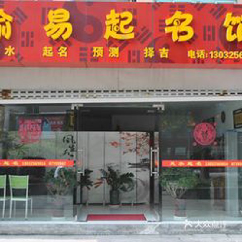 沈阳起名馆