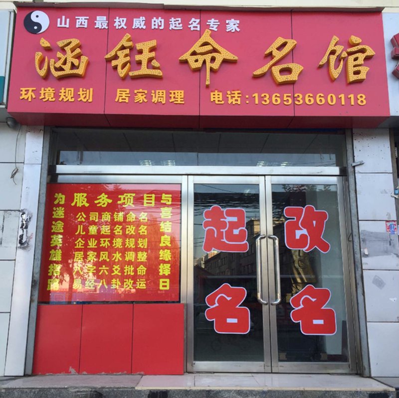 沈阳起名文化的独特韵味