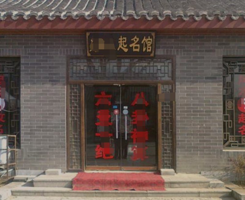 如何为你的企业起个响亮的名字——沈阳起名馆的实用技巧
