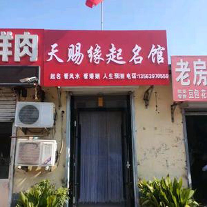 八字起名：探寻宝宝未来之路的智慧艺术